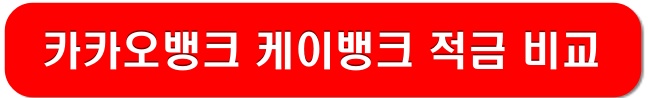 카카오뱅크-케이뱅크-적금-비교-링크-이미지