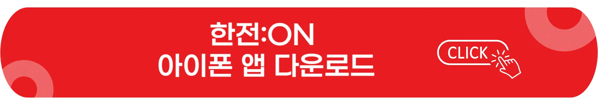 한전 ON-아이폰앱-바로가기-이미지