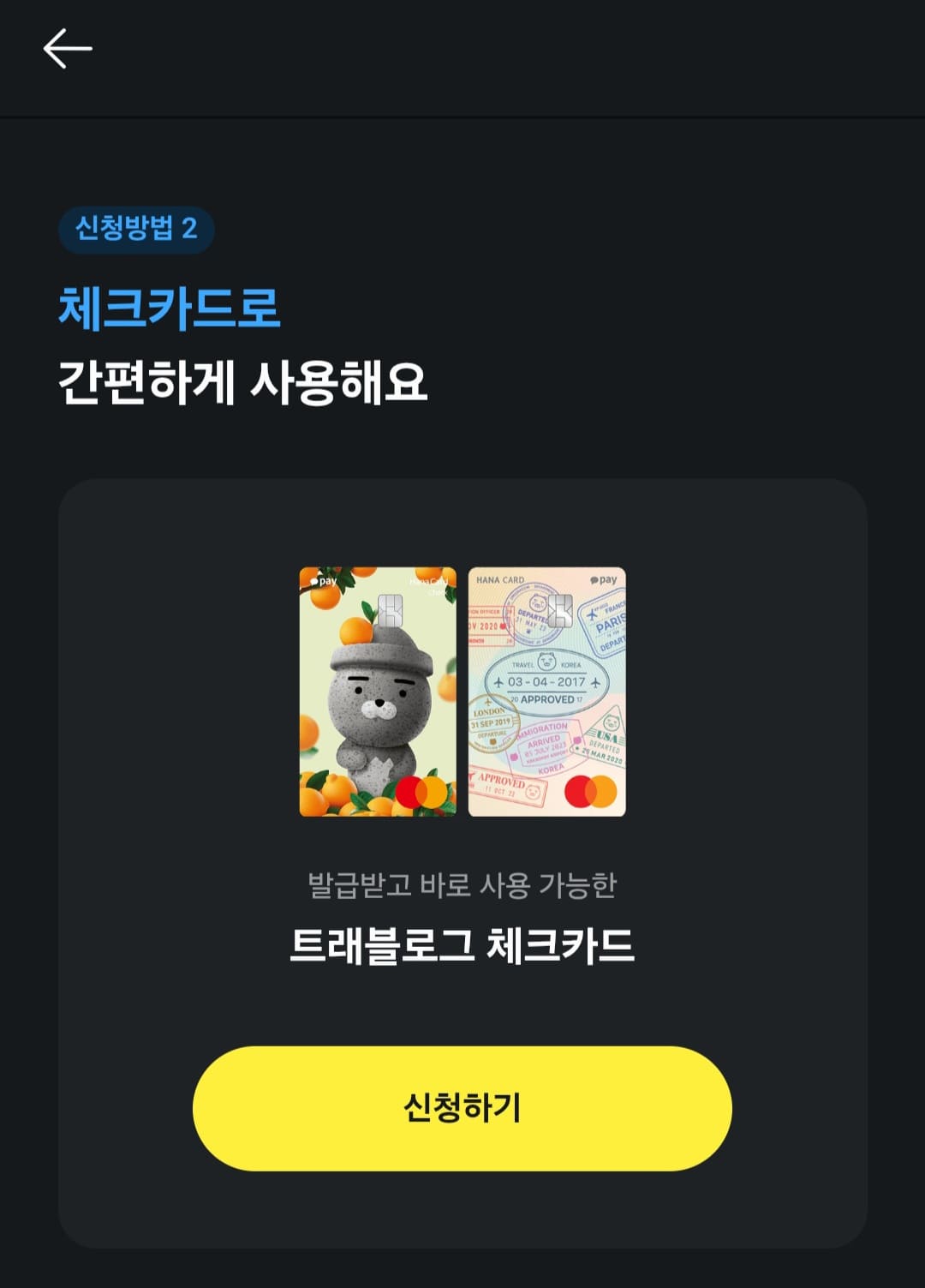 카카오페이-민생지원금-신청방법-안내-트래블로그-체크카드로-신청하기,