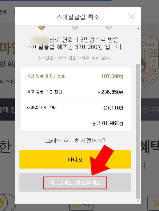 지마켓 스마일클럽 해지