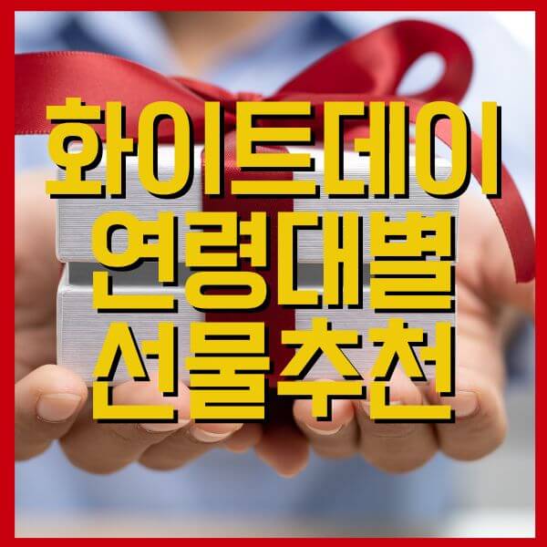 화이트데이 선물추천