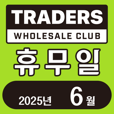 이마트 트레이더스 홀세일 클럽 2025년 6월 휴무일 안내