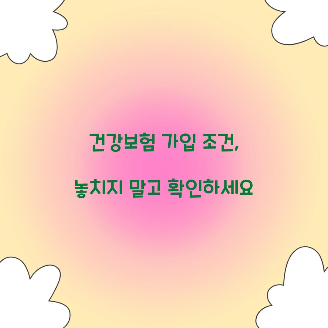 건강보험 가입 조건