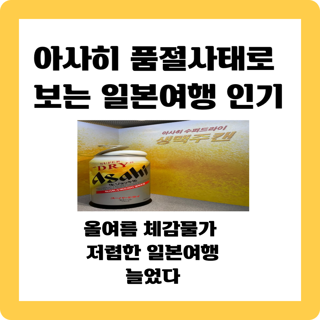 아사히 일본여행