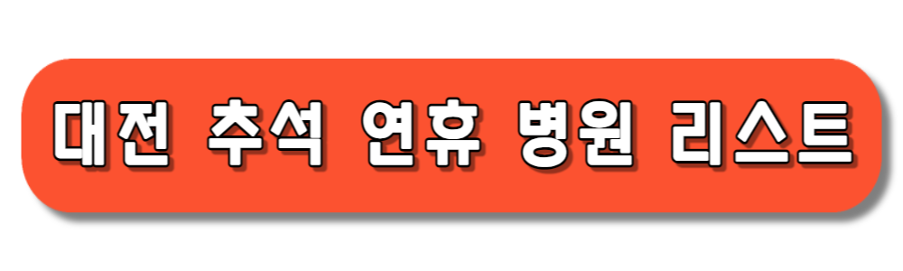 대전 추석 명절 연휴 문여는 병원 정보