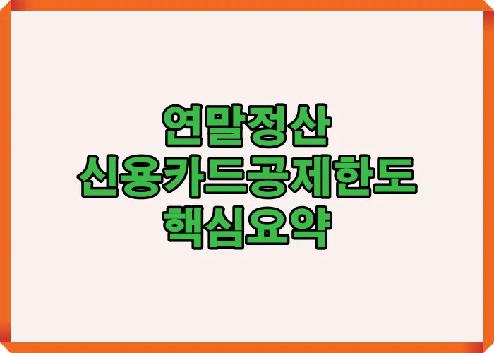 2025년 연말정산 신용카드공제한도 핵심 요약 인포그래픽, 총급여별 한도와 공제율 차이, 2025년 달라진 소득공제 항목을 시각적으로 정리한 이미지