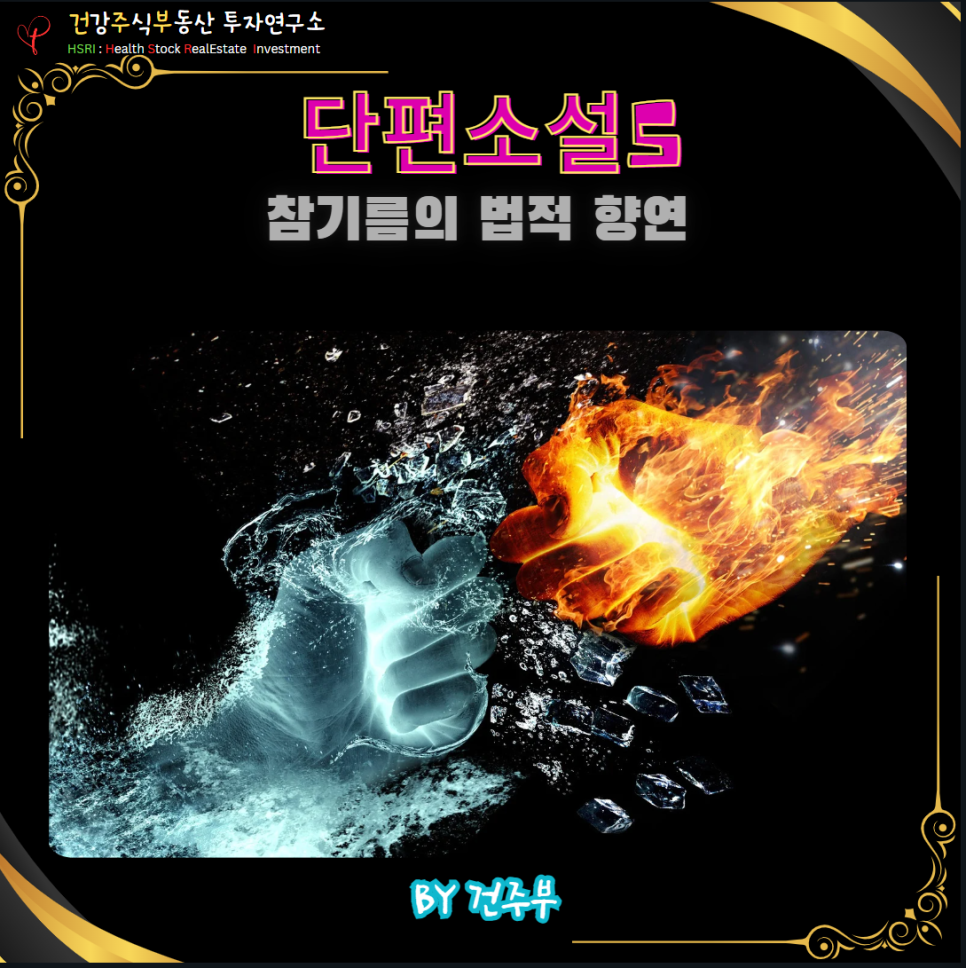 건주부 단편소설5 : 참기름의 법적 향연 상가임대차보호법 계약 갱신 청구
(글 그림 : 건주부, 그림출처 : Canva)