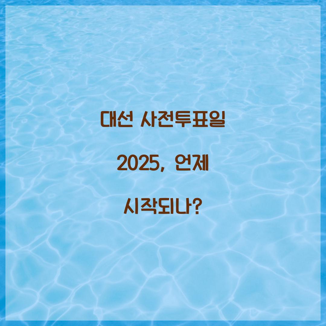 대선 사전투표일 2025