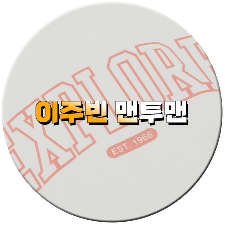 텐트 밖은 유럽 로맨틱 이탈리아 5회 이주빈 맨투맨