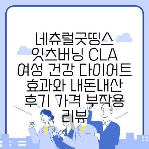 네츄럴굿띵스 잇츠버닝 CLA 여성 건강 다이어트 효과와 내돈내산 후기 가격 부작용 리뷰