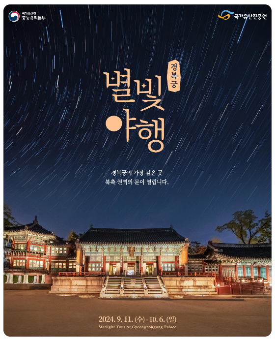 2024 하반기 경복궁 별빛야행 온라인 예매