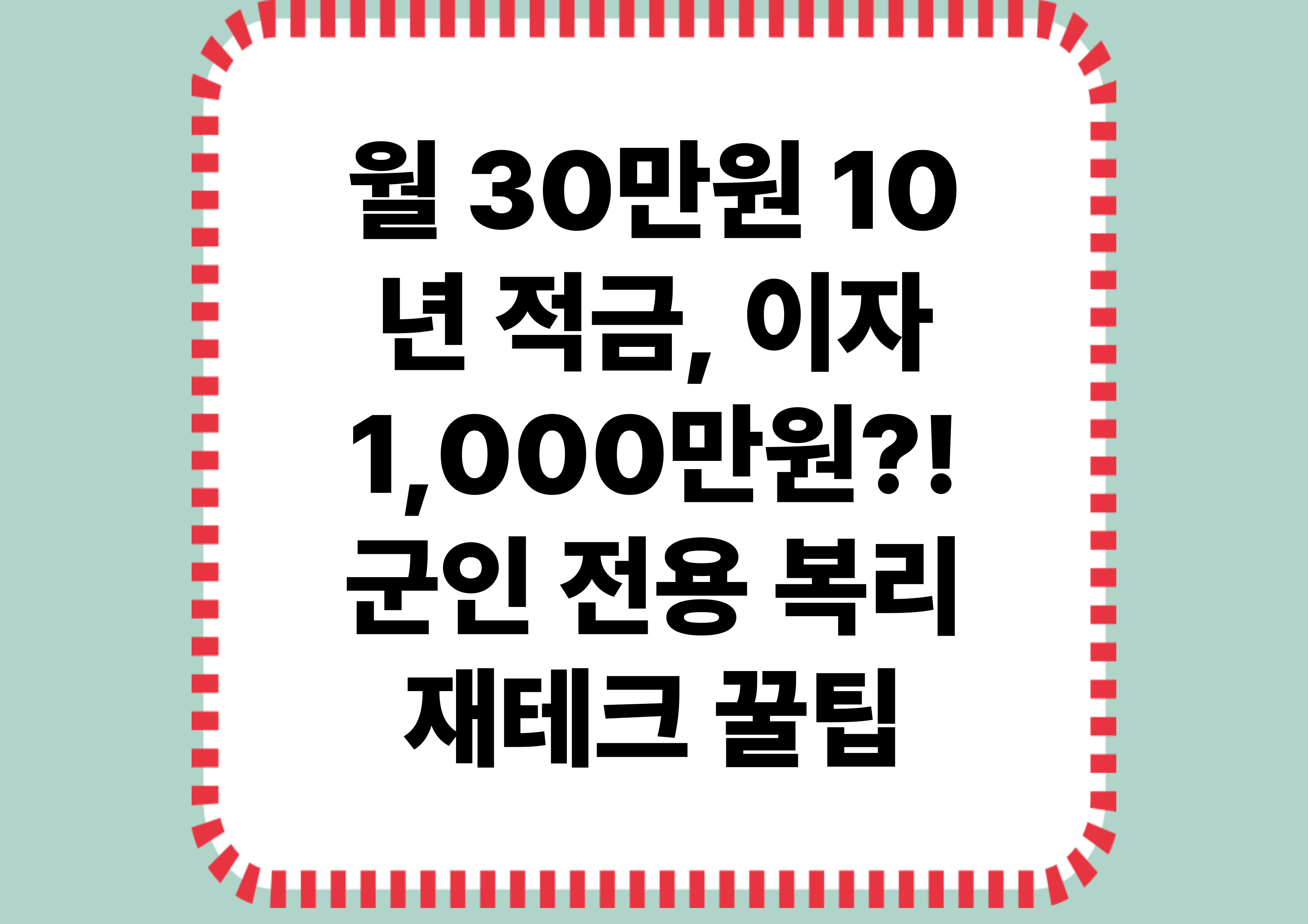 군인재테크