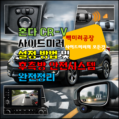 혼다 CR-V 사이드미러 설정 방법 및 후측방 안전시스템 완전정리