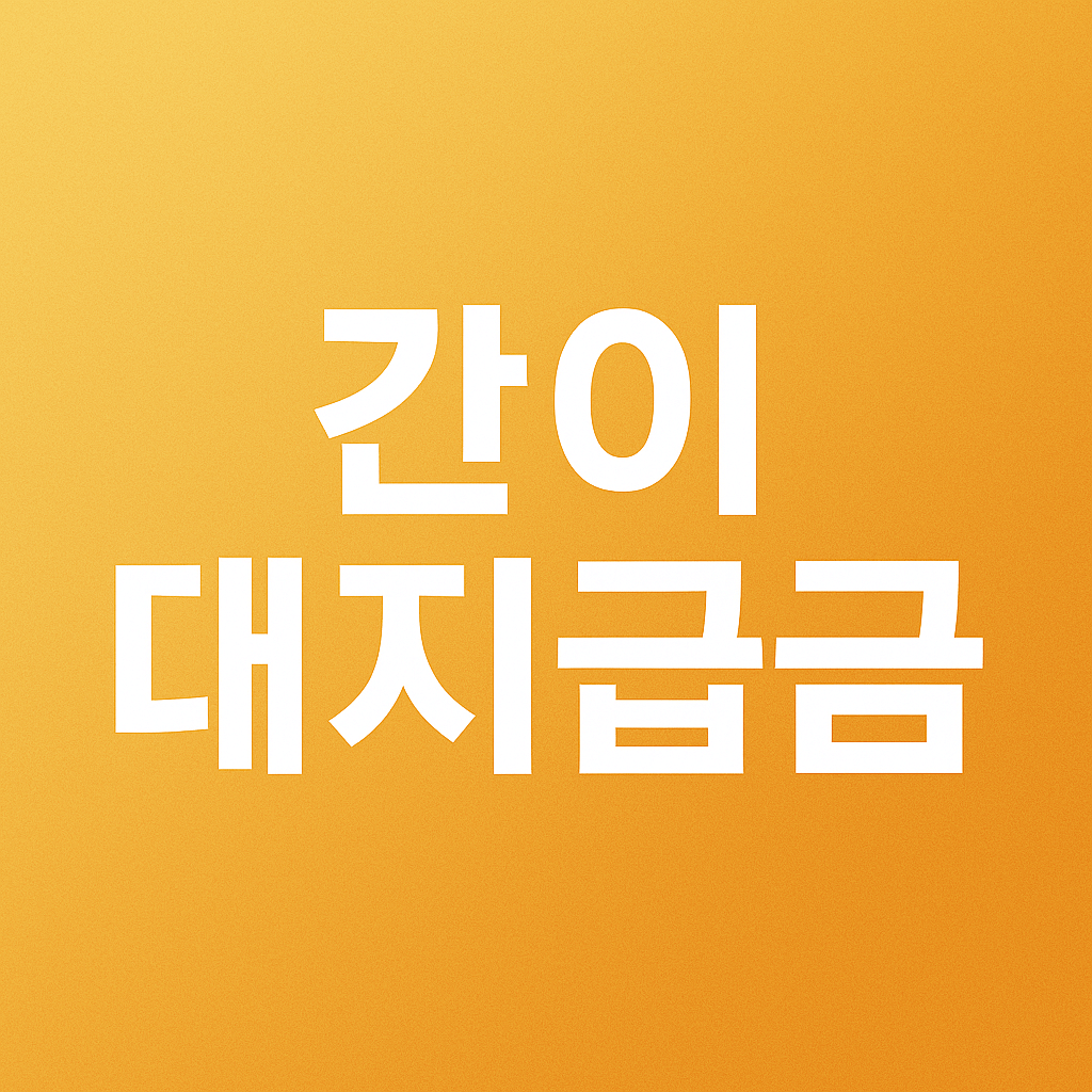 간이대지급금 신청