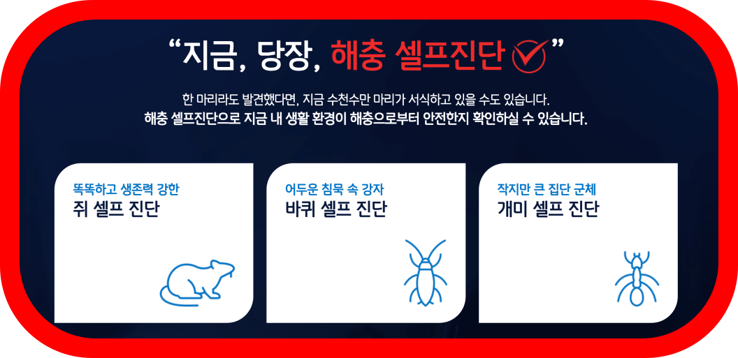 해충-셀프진단