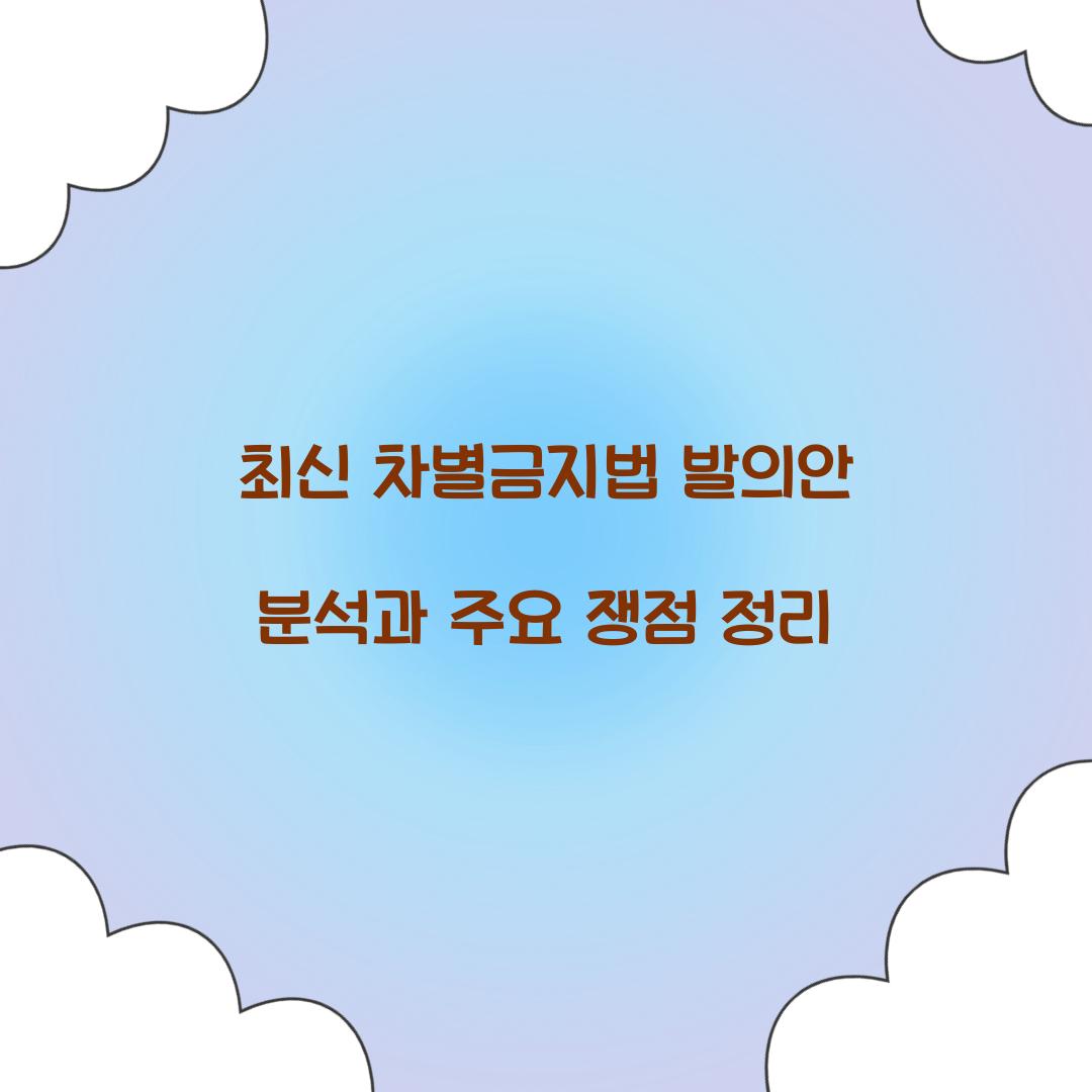 최신 차별금지법 발의안 분석