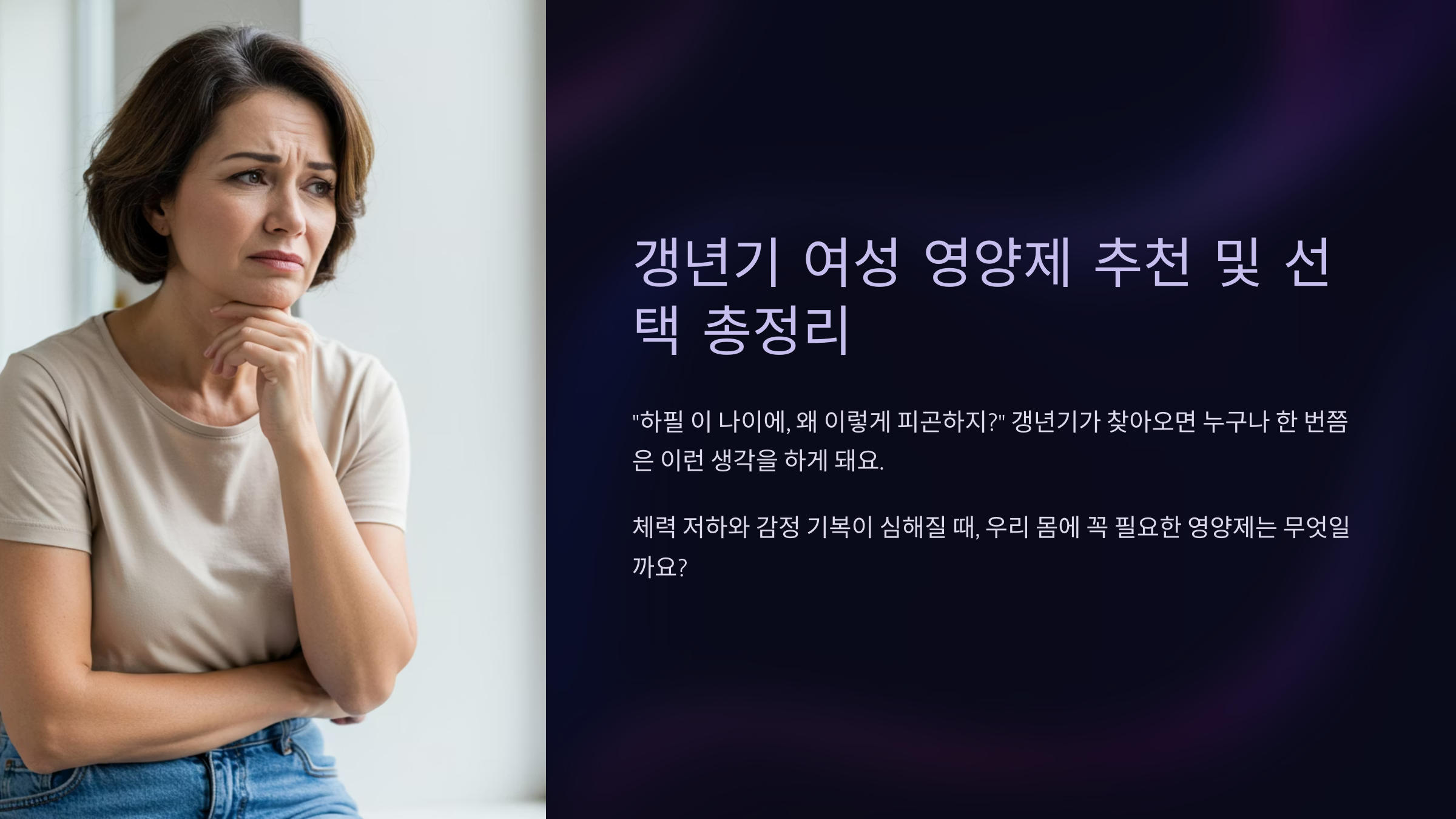 갱년기 여성 영양제 추천 및 선택 총정리