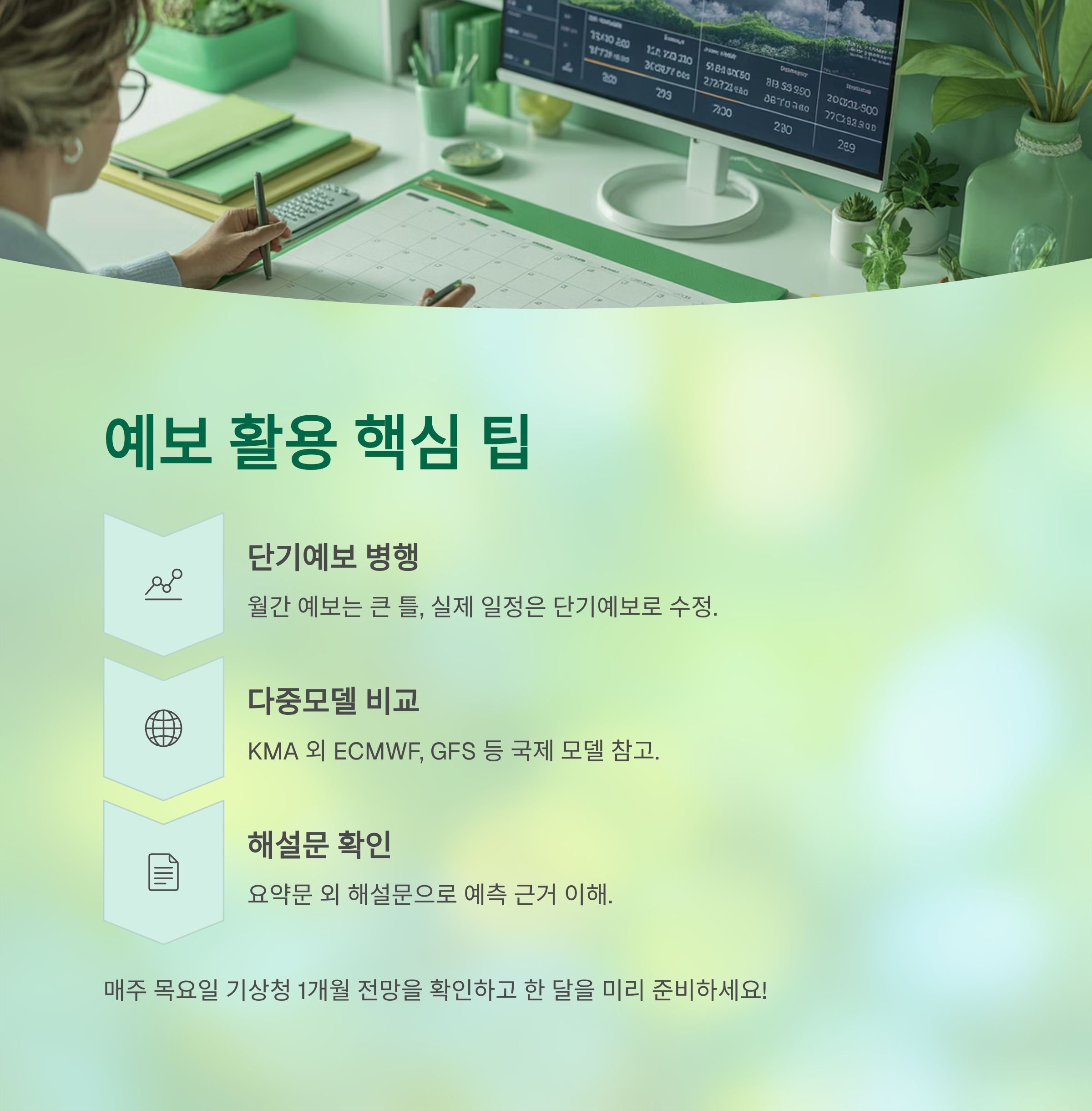 기상청 월간 일기예보 완전 가이드 ❘ 한 달 날씨를 미리 읽는 방법 (1개월&middot;3개월 전망 활용법)