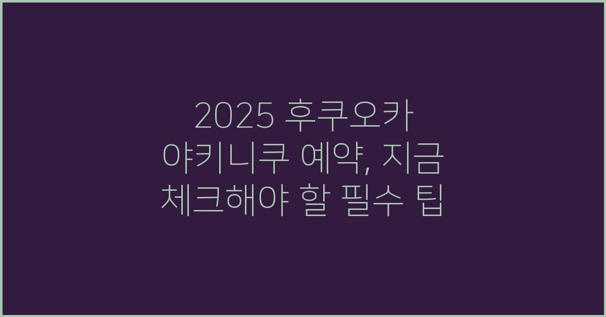 2025 후쿠오카 야키니쿠 예약