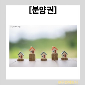 분양권