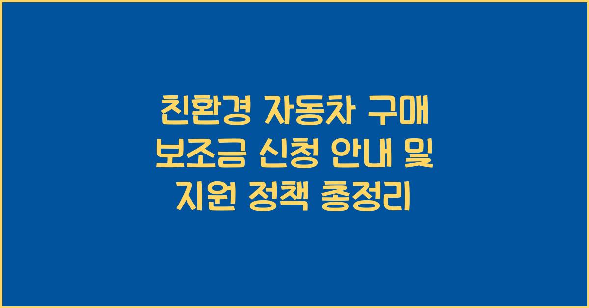 친환경 자동차 구매 보조금 신청 안내