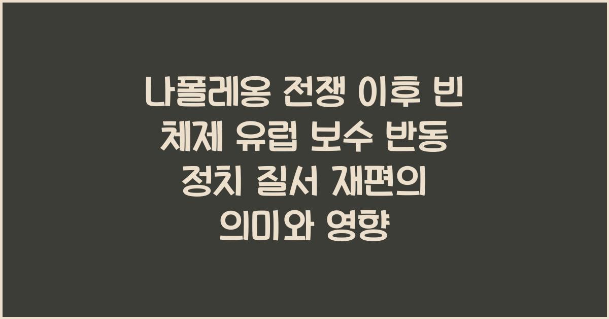 나폴레옹 전쟁 이후 빈 체제 유럽 보수 반동 정치 질서 재편