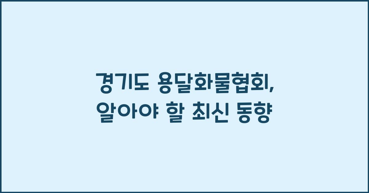 경기도 용달화물협회
