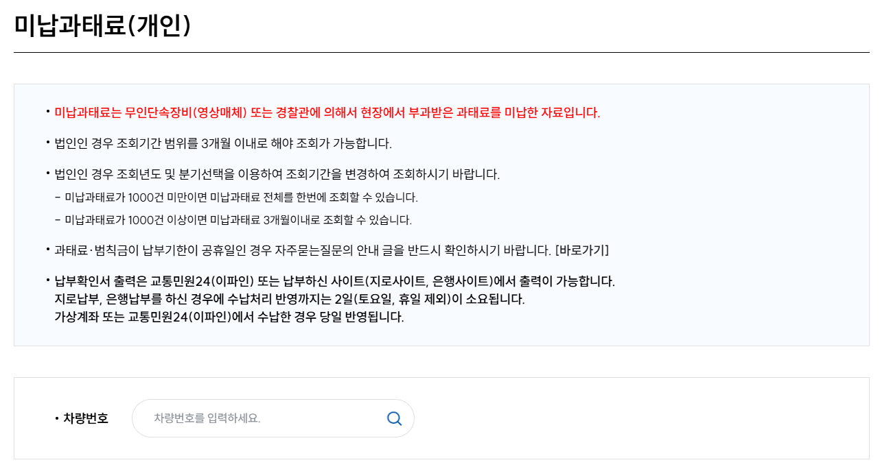 속도위반 범칙금 과태료 조회방법