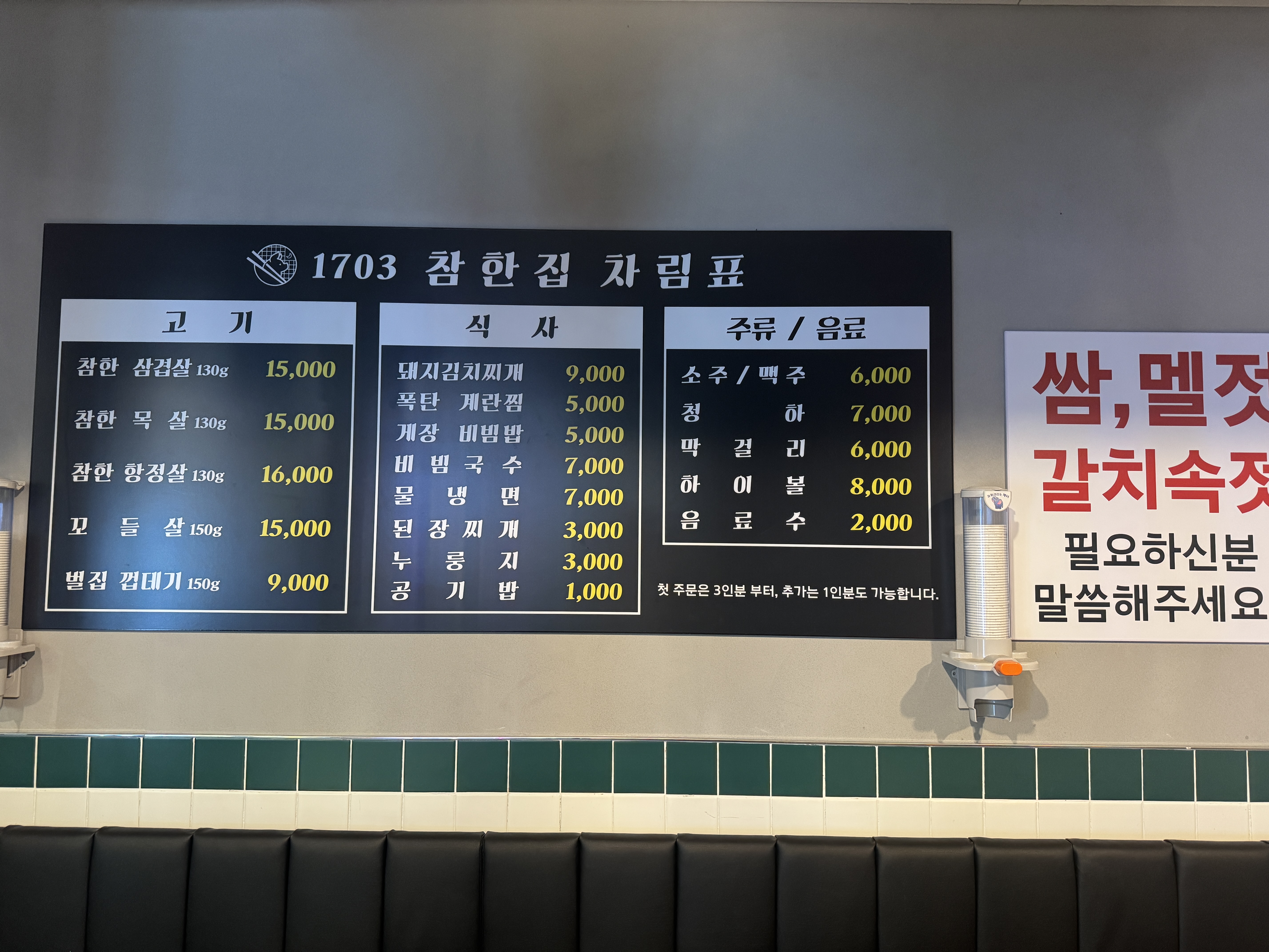 논현동 1703 참한집 내부 메뉴판, 삼겹살&middot;목살&middot;항정살 가격 및 식사류 안내