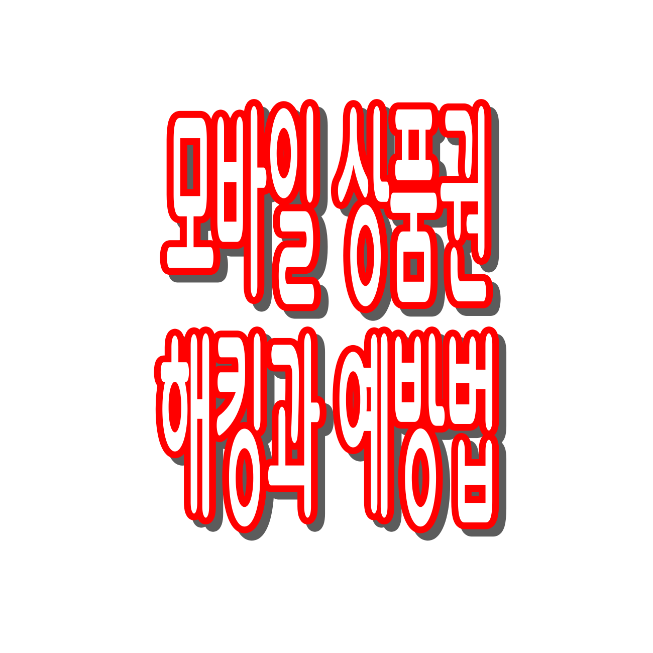 모바일 상품권 해킹과 예방법