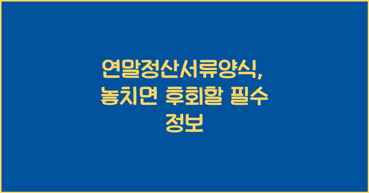 연말정산서류양식