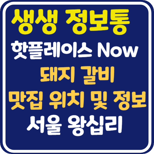 생생 정보통 맛집오늘방송 서울 왕십리 돼지갈비 맛집 위치 및 정보 : 핫플레이스 Now