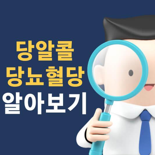 당알콜 알아보기