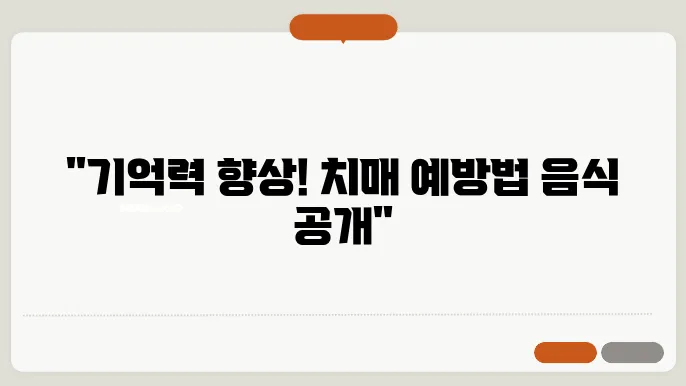 치매에 좋은 음식