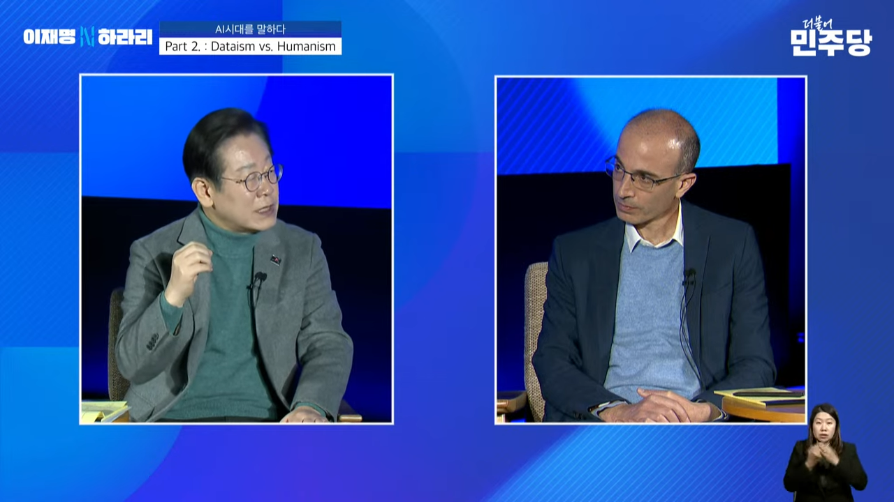 이재명 유발 하라리 AI 대담 