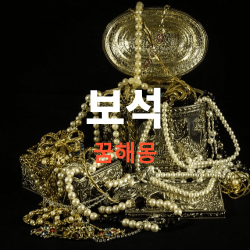 보석 꿈해몽, 꿈에 보석이 나오면 엄청난 길몽 이라고 합니다? 흉몽인거 같은데요?