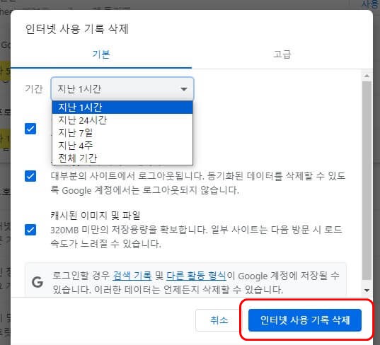  크롬 브라우저 캐시 삭제 화면 