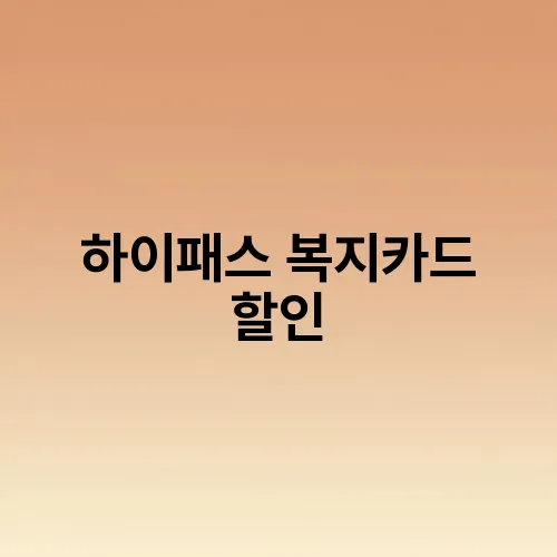 하이패스 복지카드 할인