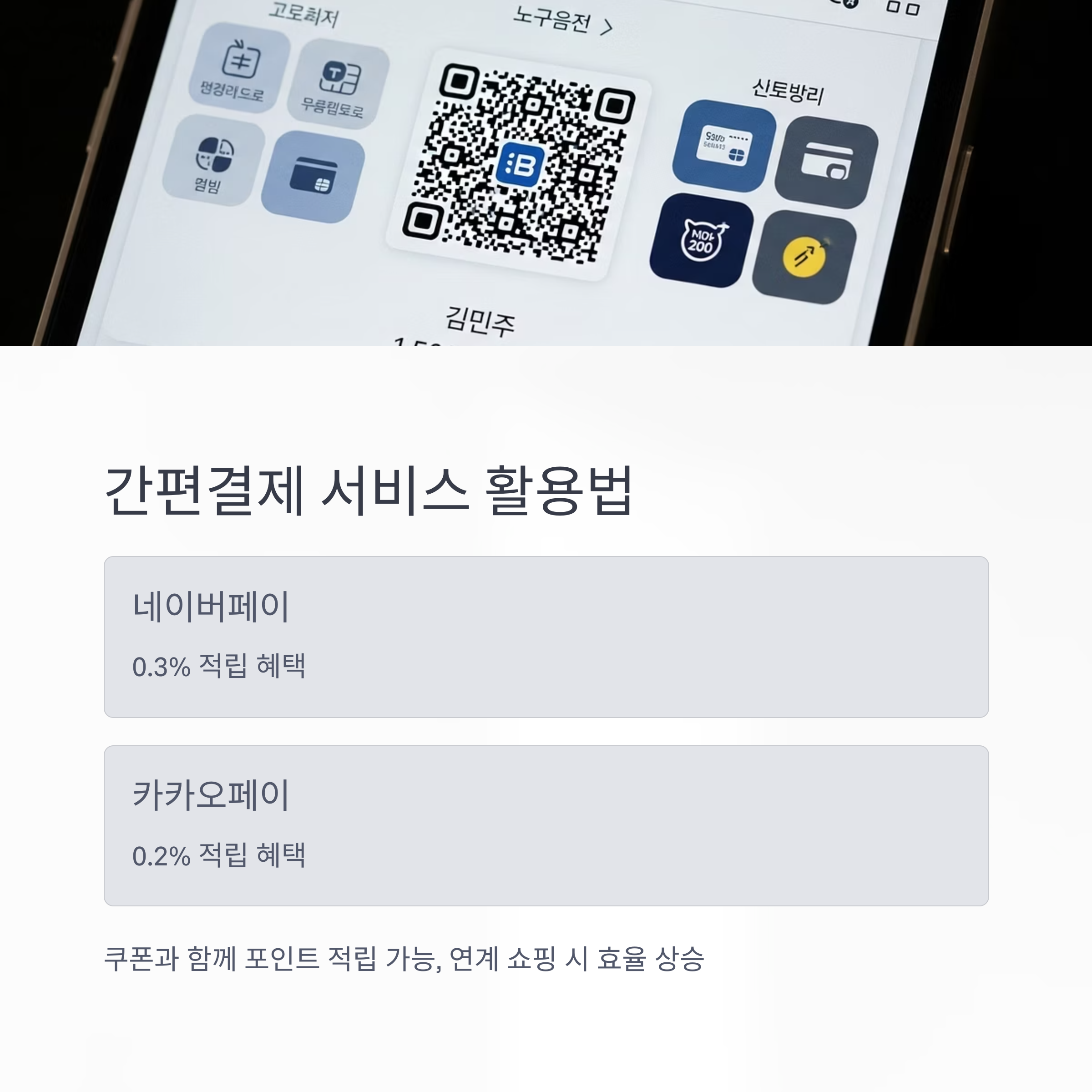 간편결제 서비스 활용법