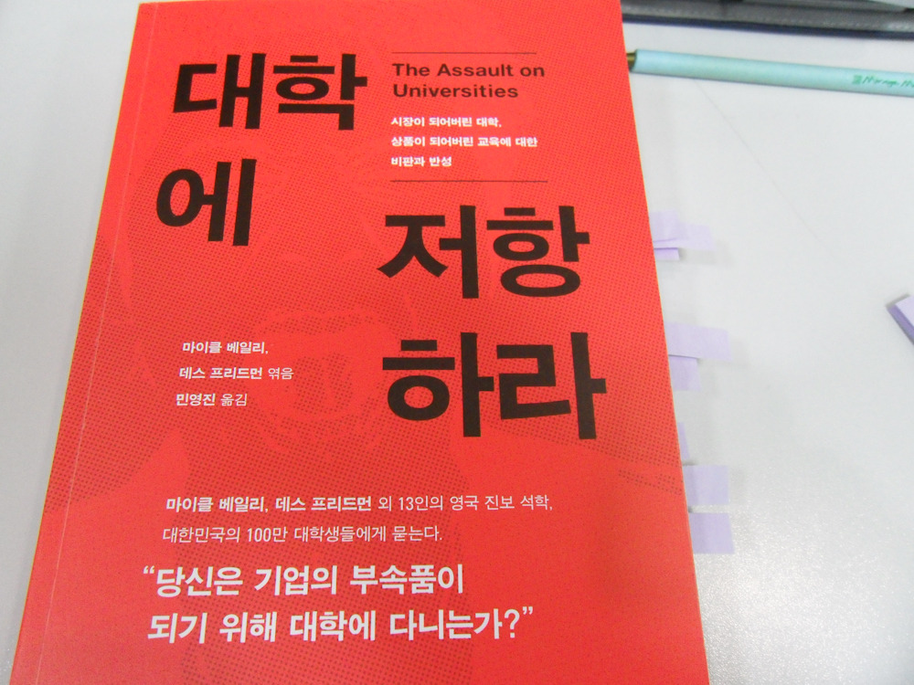 대학에 저항하라