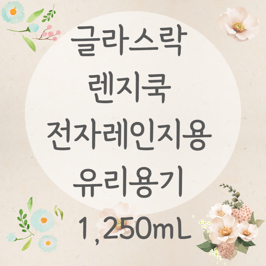글라스락 렌지쿡 전자레인지용 유리용기 1,250mL