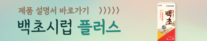 백초시럽플러스 제품설명서 바로가기