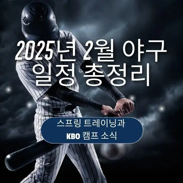 2025년 2월 야구 일정