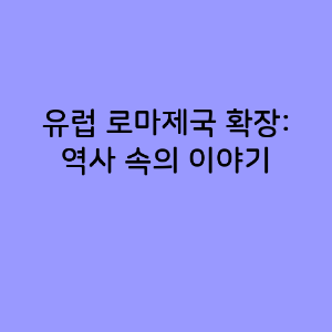 유럽 로마제국 확장
