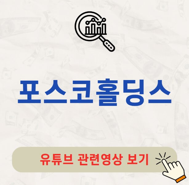 포스코홀딩스 배당금 지급일 배당락일