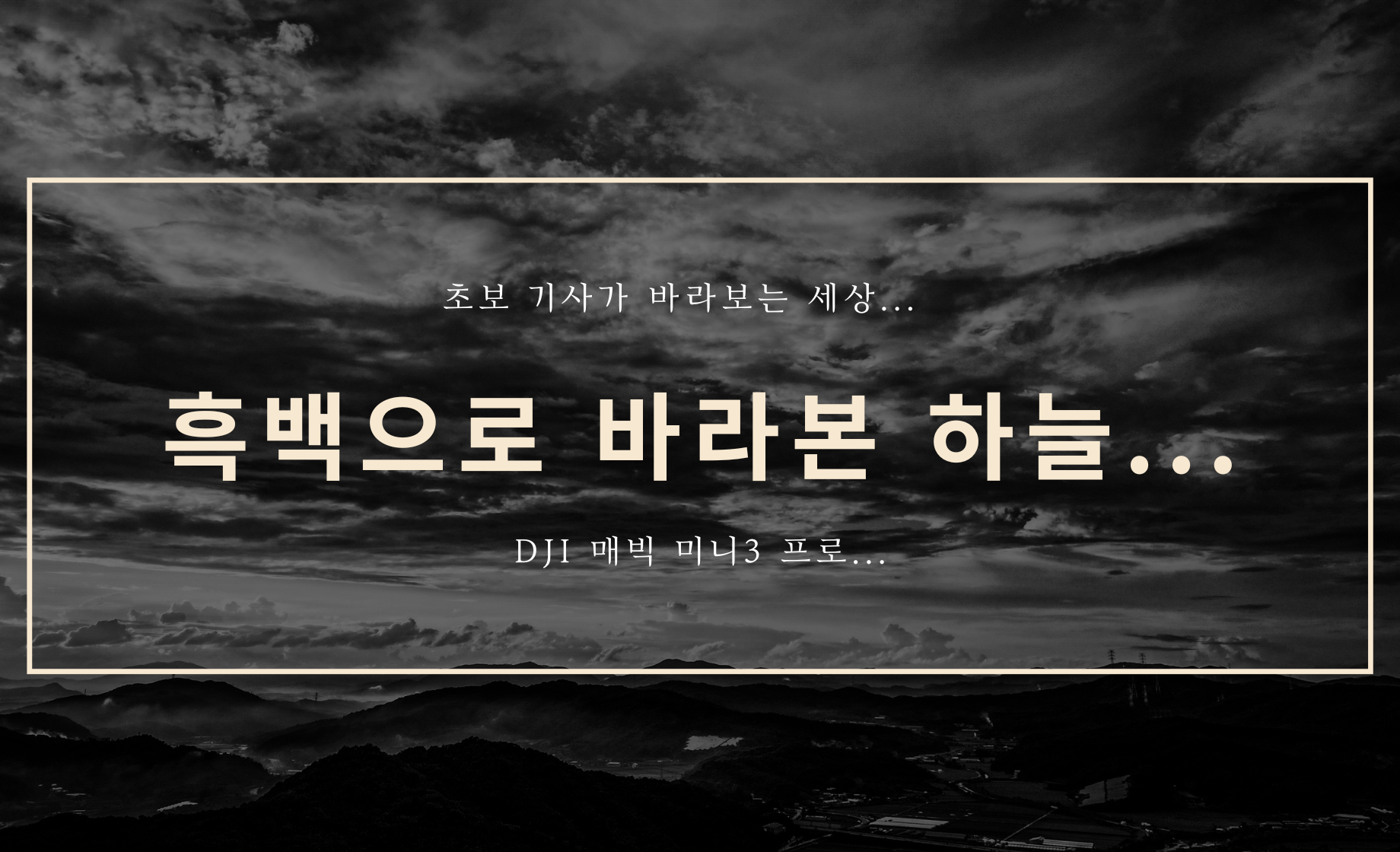 흑백으로 바라본 하늘..