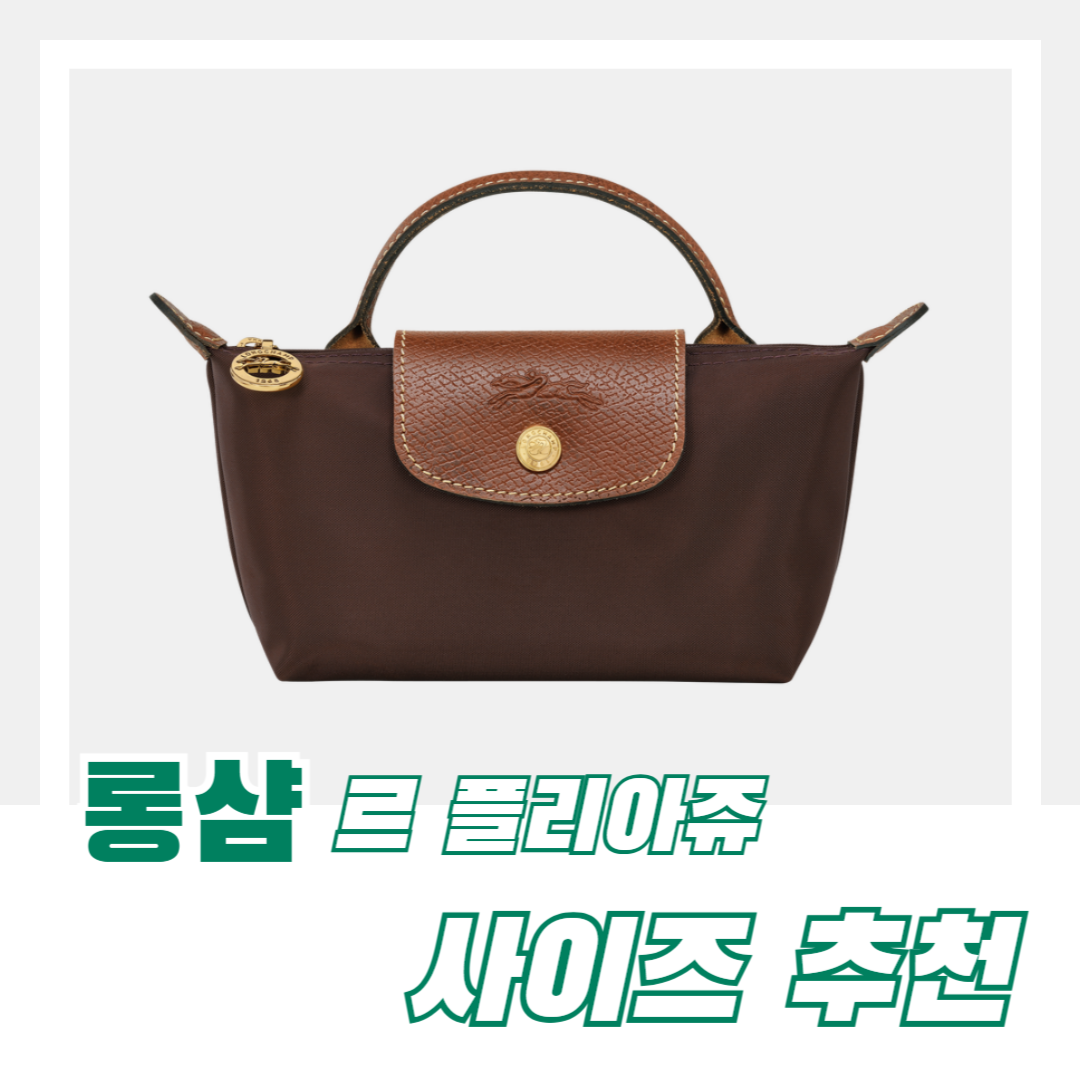 롱샴-르-플리아쥬-썸네일