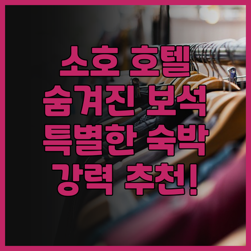 해즐릿츠 호텔, 런던 소호의 숨겨진 ..