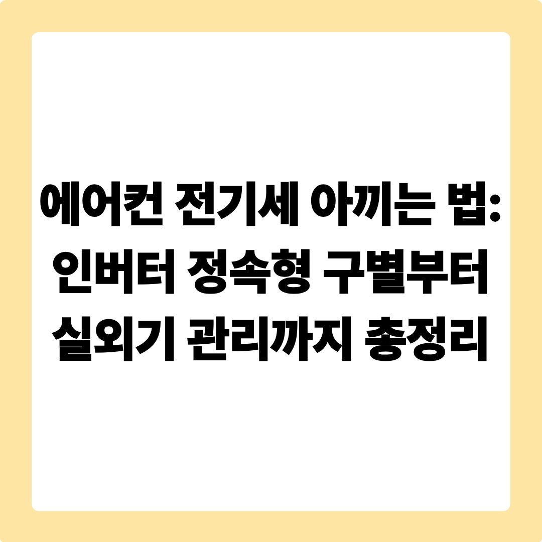 에어컨 전기세 아끼는 법: 인버터 정속형 구별부터 실외기 관리까지 총정리