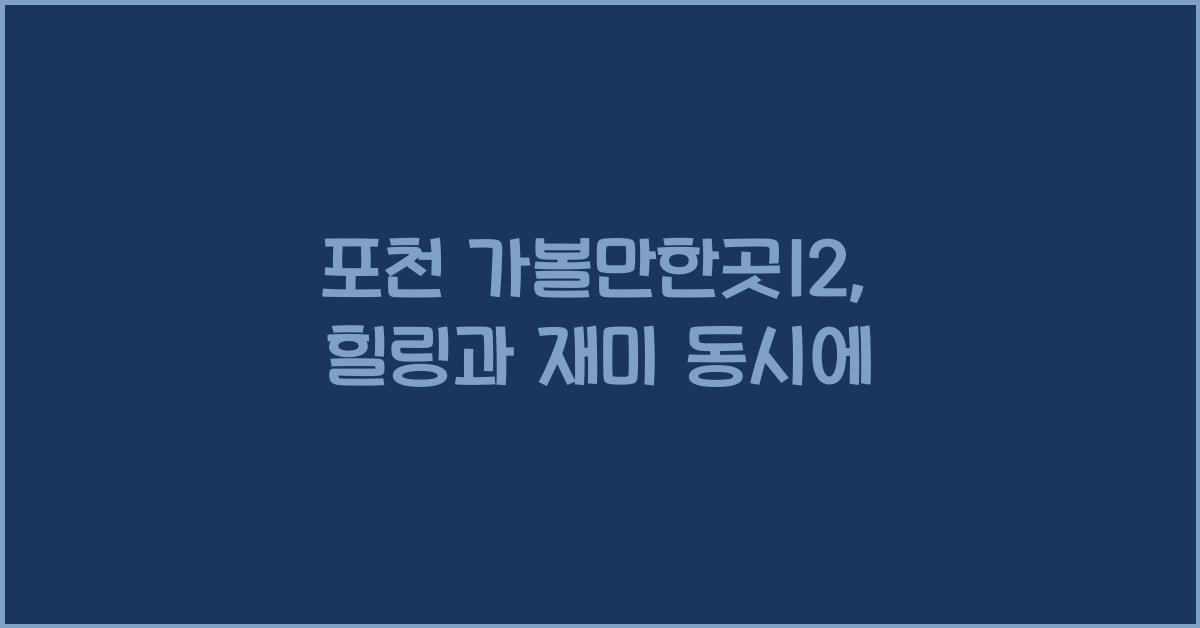 포천 가볼만한곳12